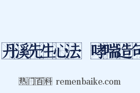 丹溪先生心法·哮喘造句是什么意思的图片